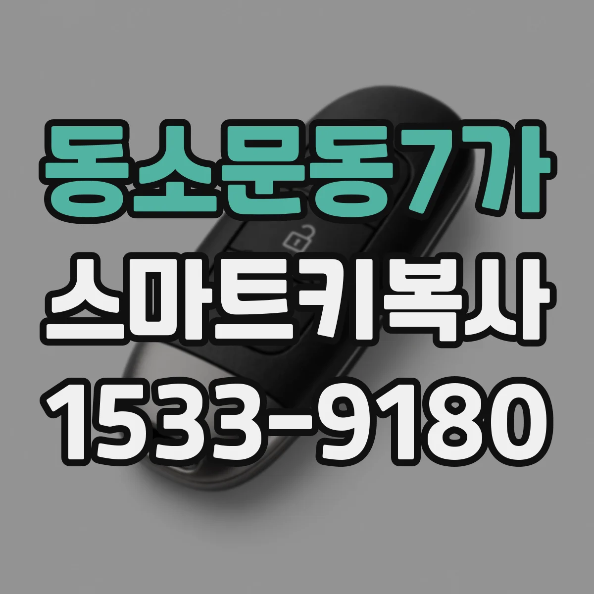 동소문동7가 스마트키복사