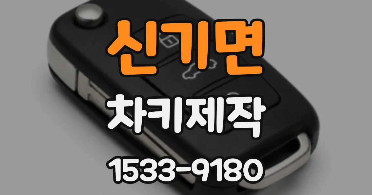신기면 차키제작