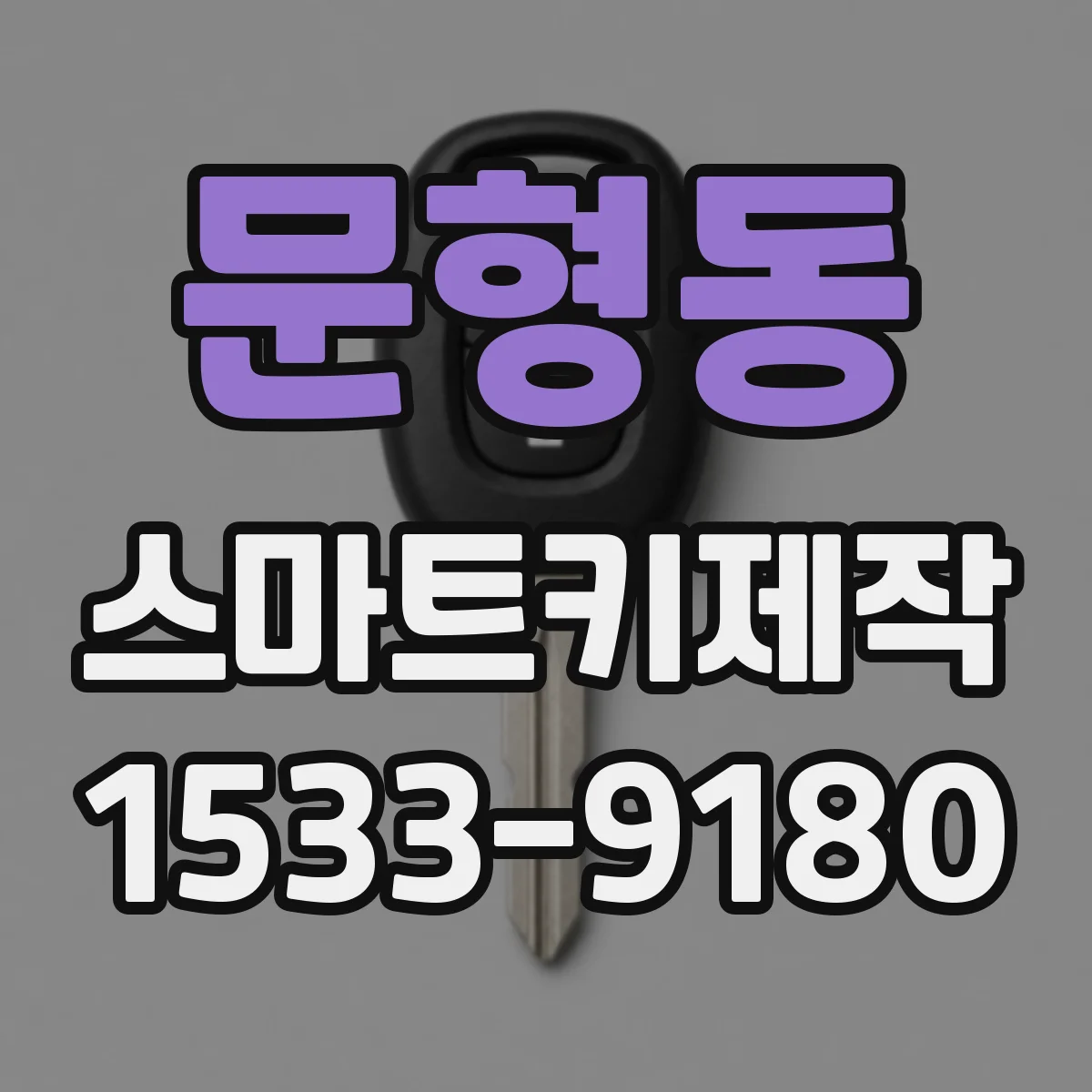문형동 스마트키제작