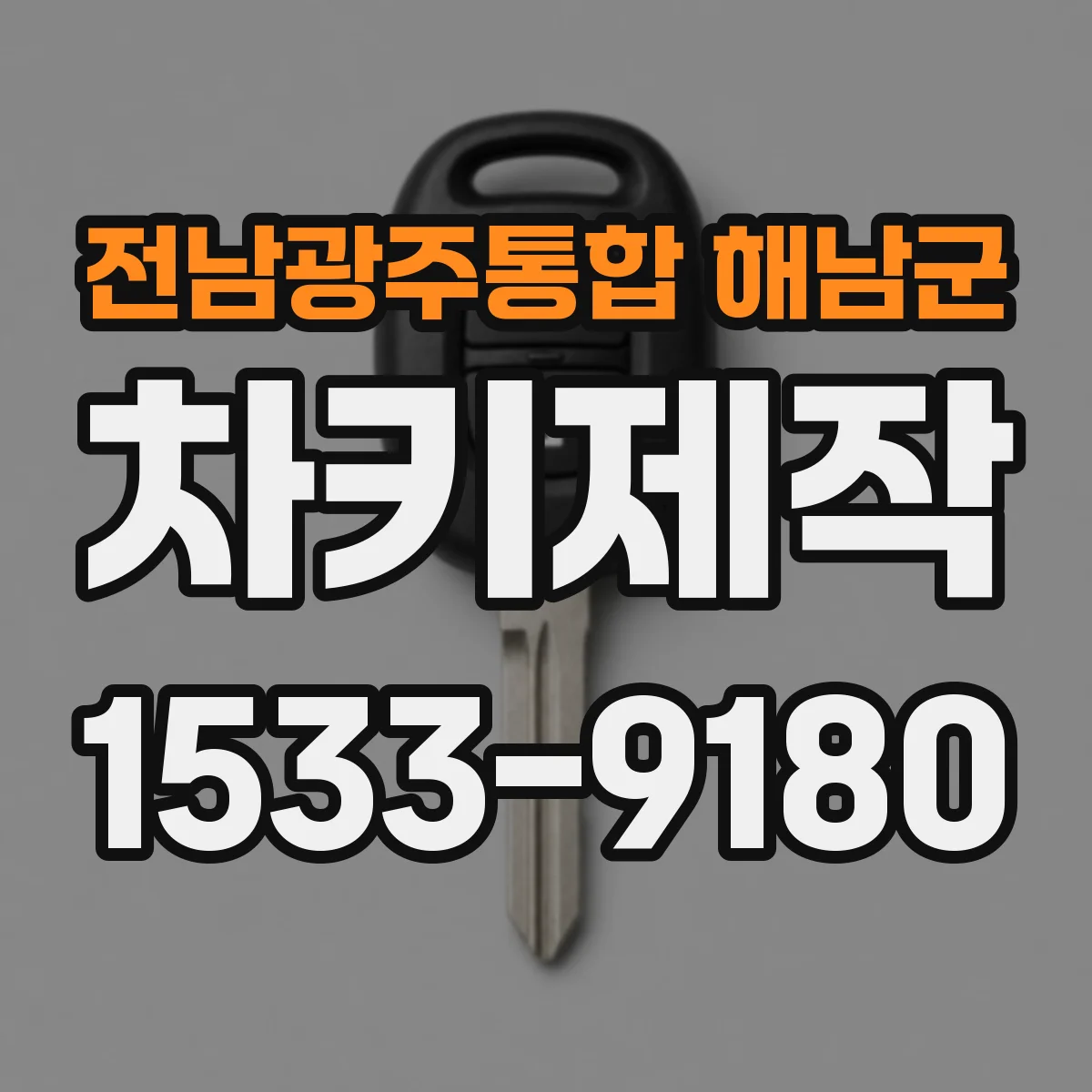 전남광주통합 해남군 차키제작