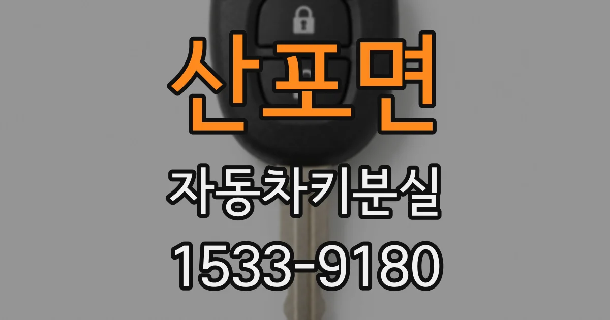 산포면 자동차키분실