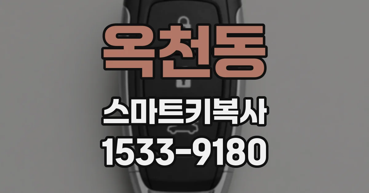 옥천동 스마트키복사