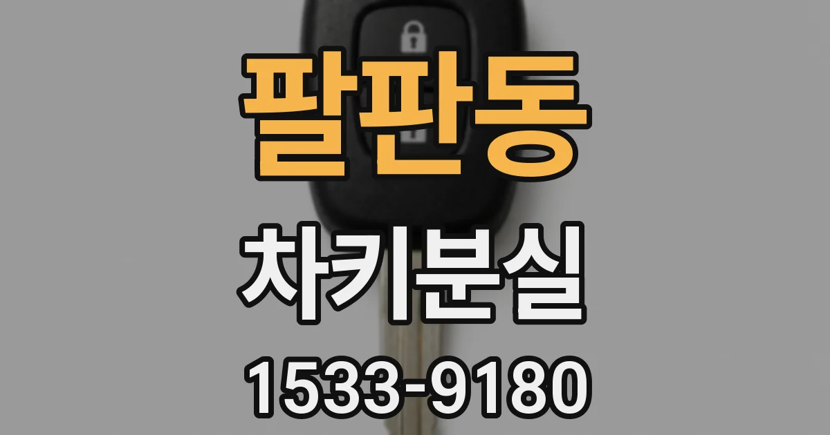 팔판동 차키분실
