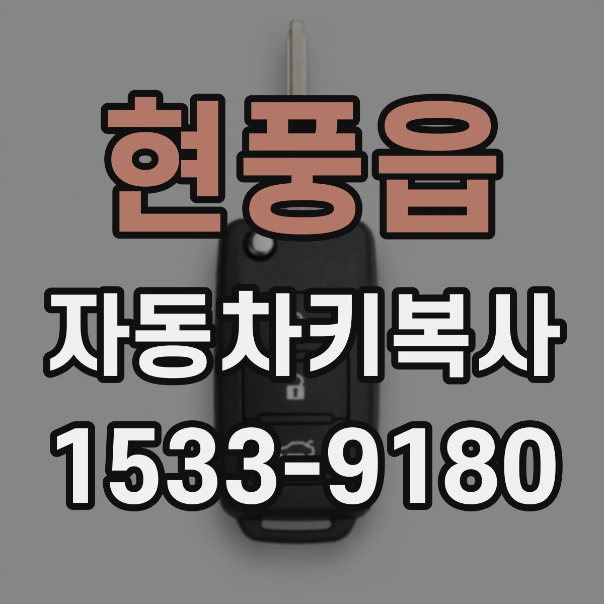 현풍읍 자동차키복사