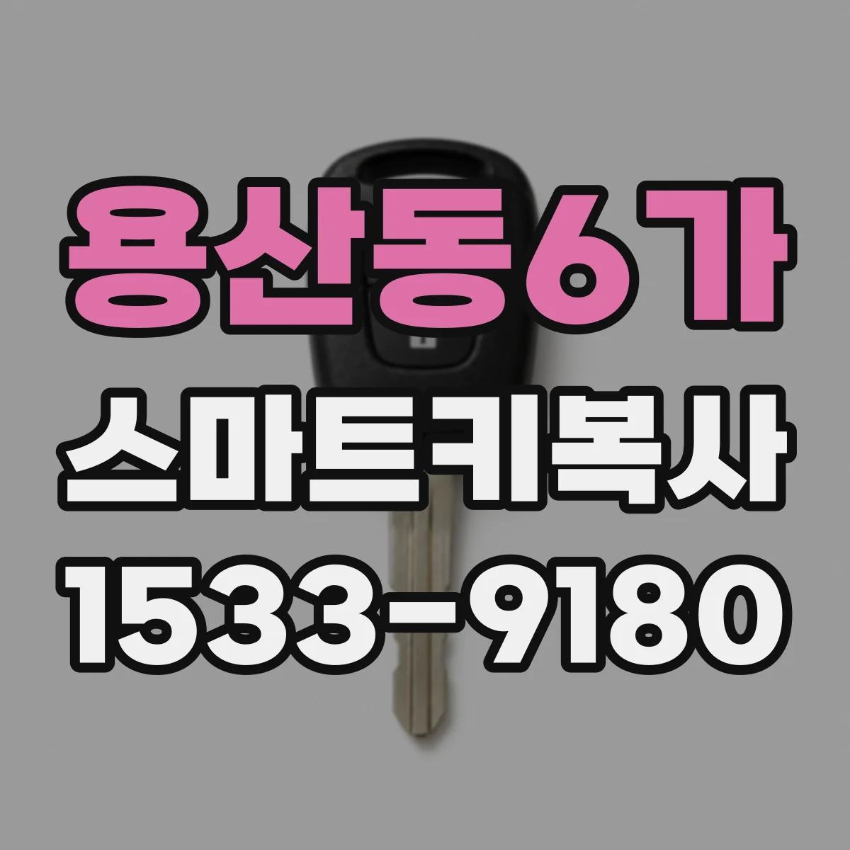용산동6가 스마트키복사