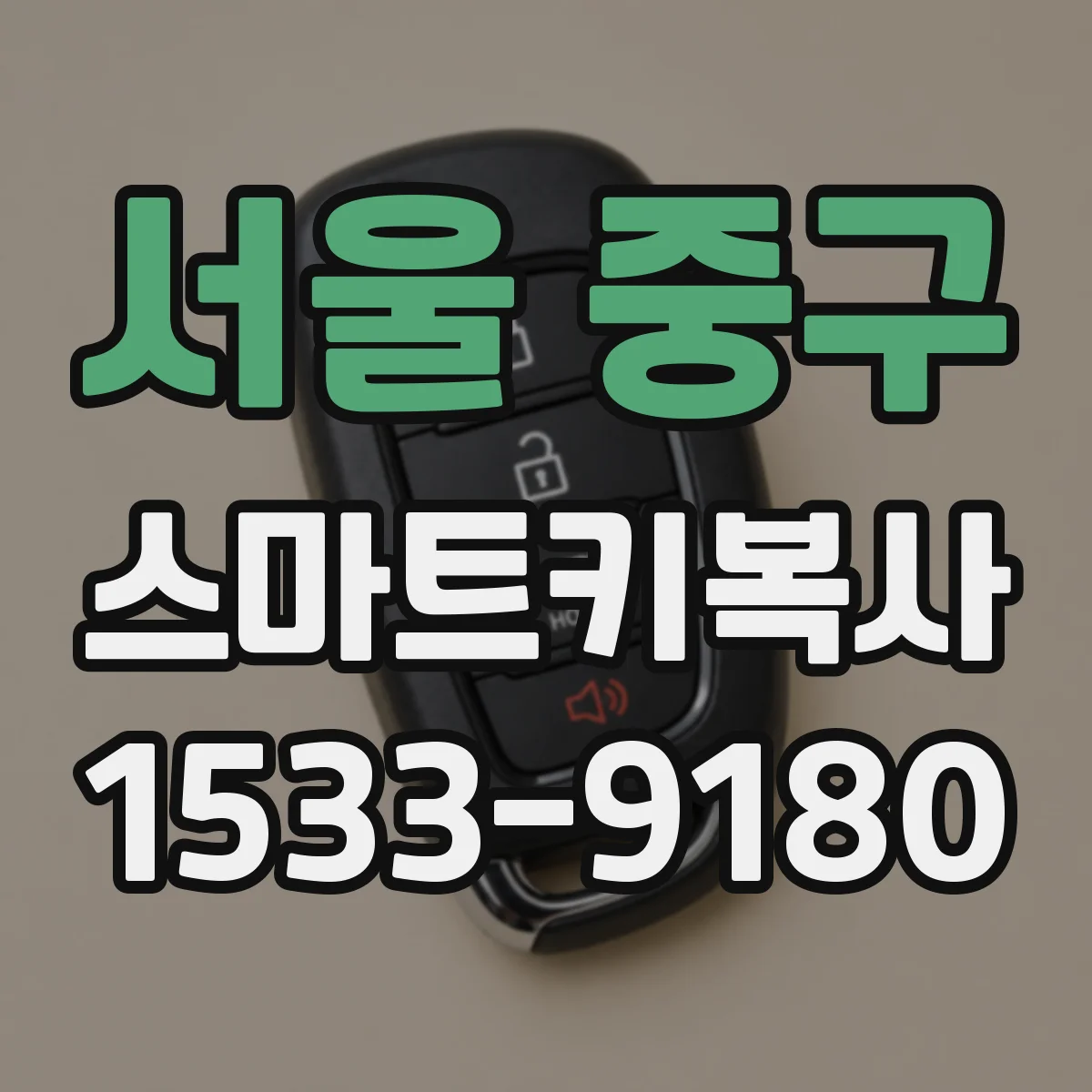서울 중구 스마트키복사