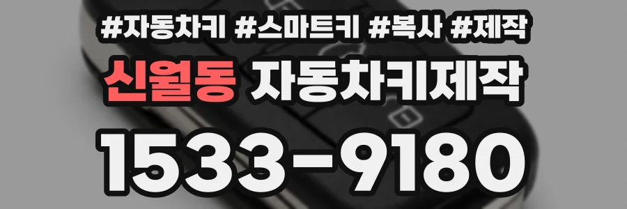 신월동 자동차키제작
