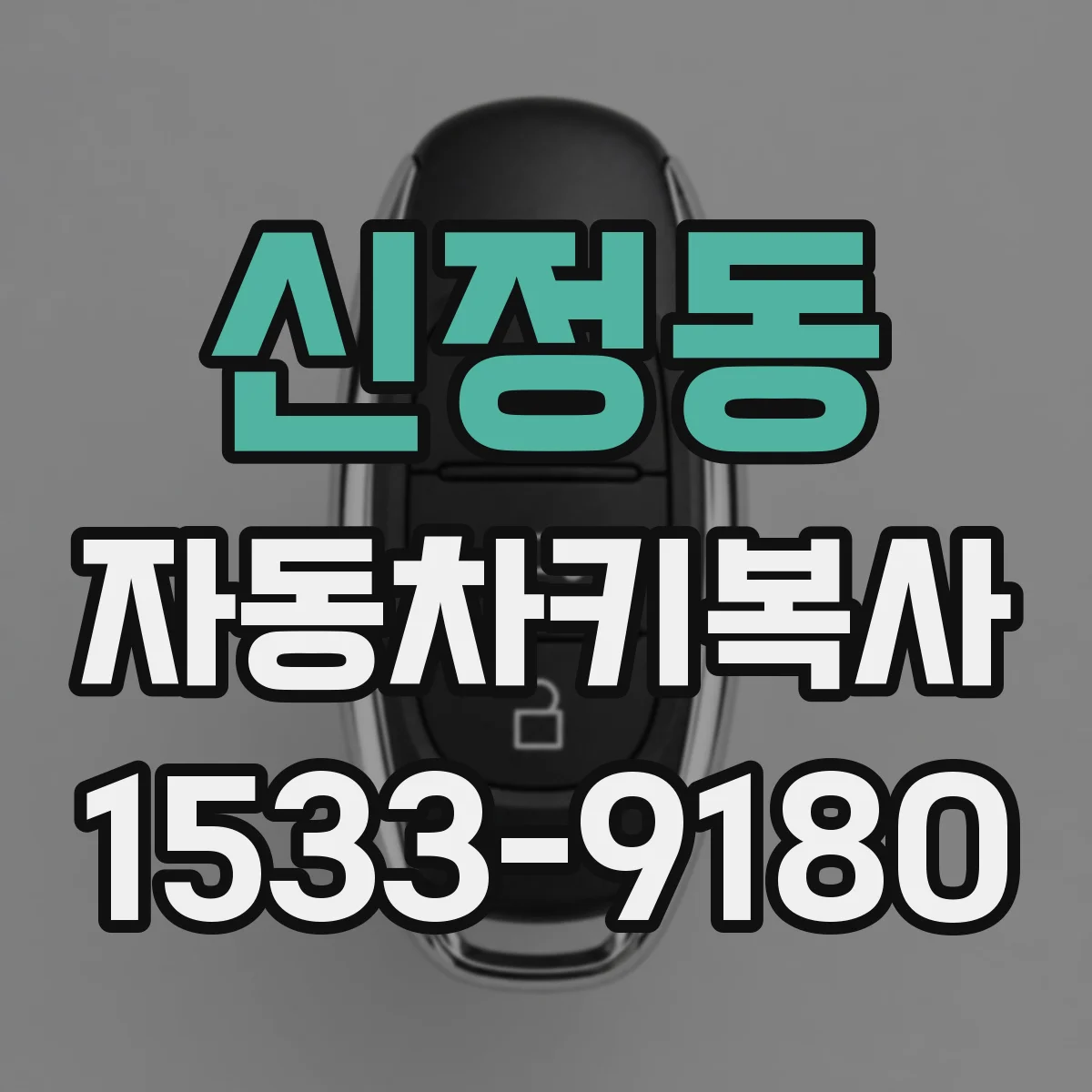 신정동 자동차키복사