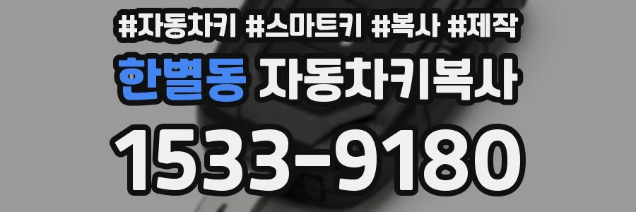 한별동 자동차키복사