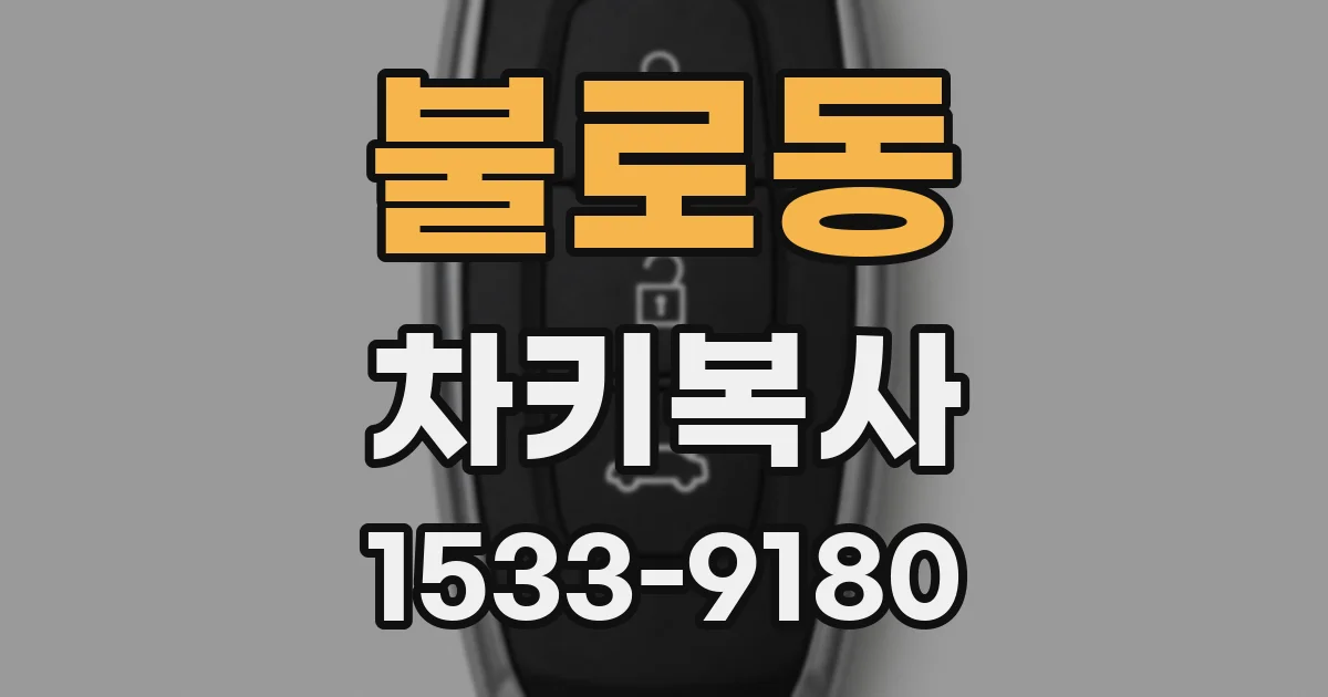 불로동 차키복사