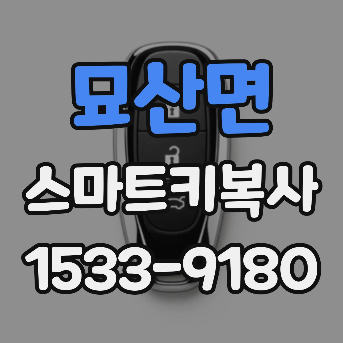 묘산면 스마트키복사