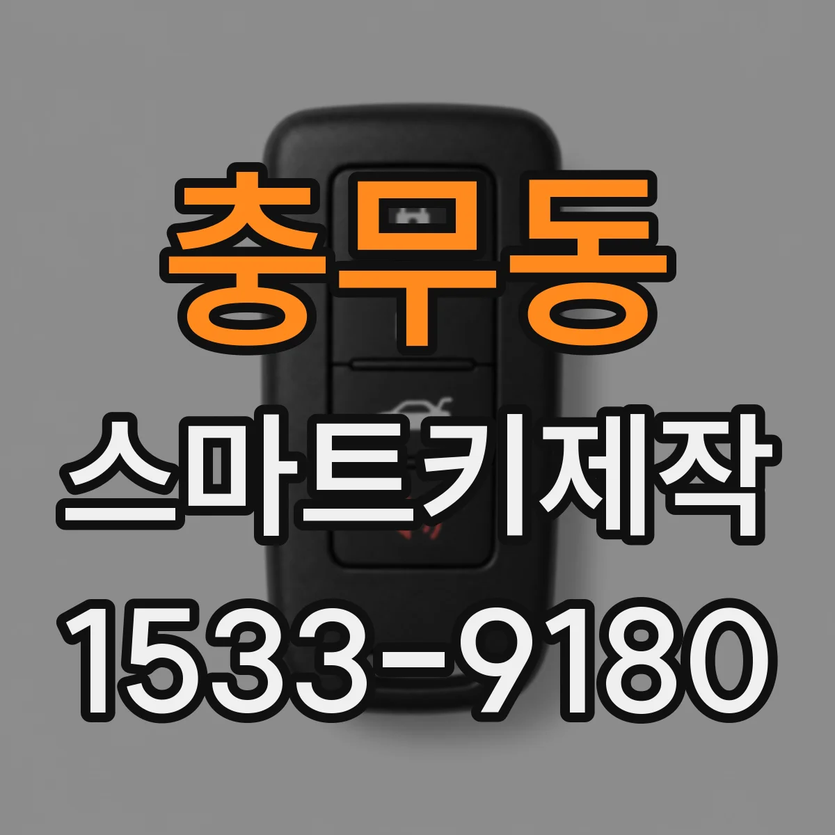 충무동 스마트키제작