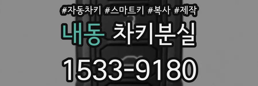 내동 차키분실