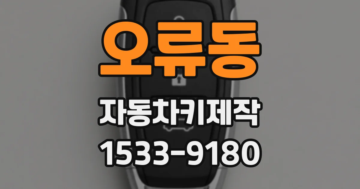 오류동 자동차키제작