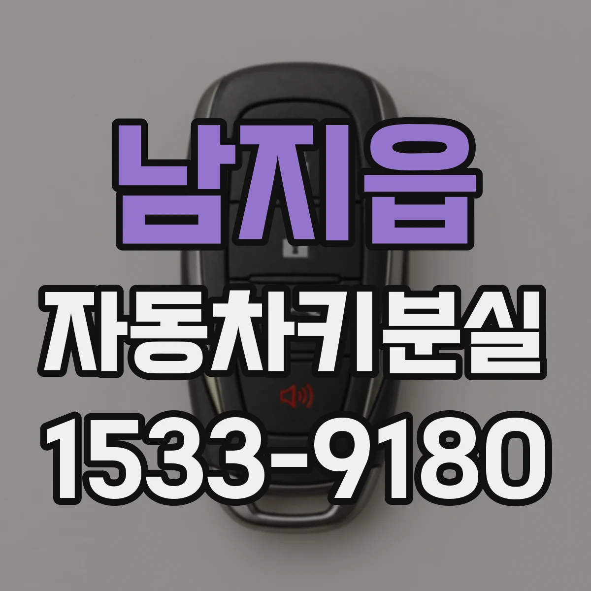 남지읍 자동차키분실