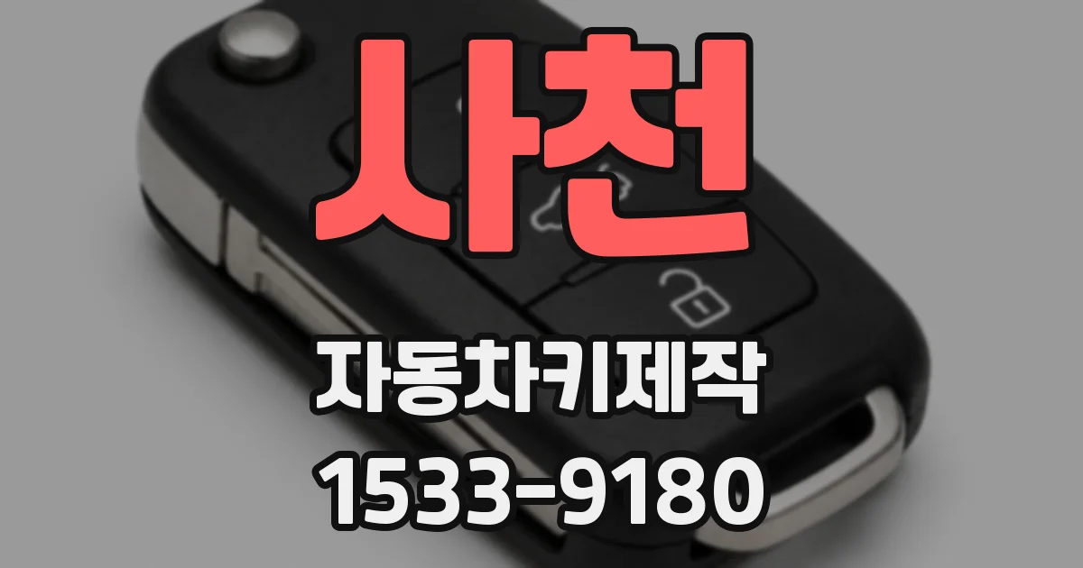 사천 자동차키제작
