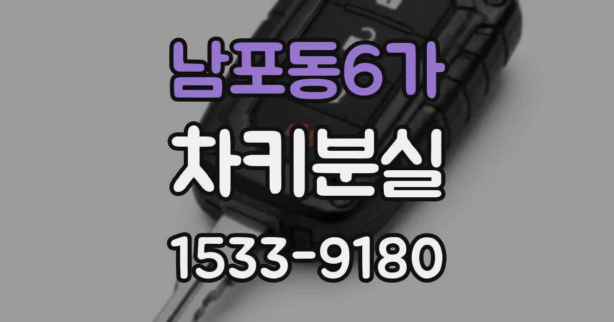 남포동6가 차키분실