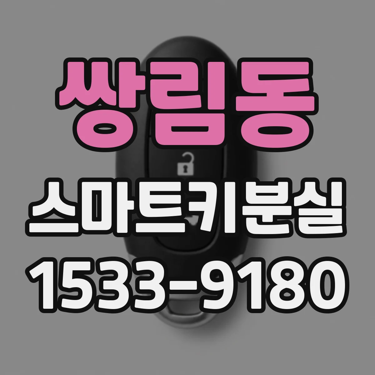 쌍림동 스마트키분실
