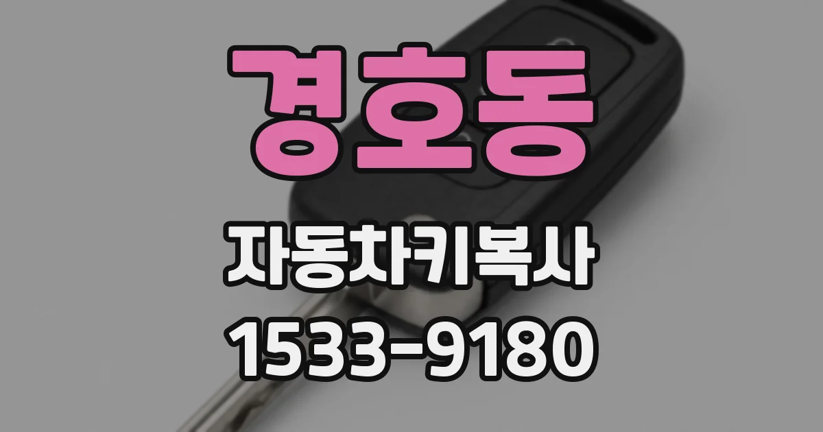 경호동 자동차키복사