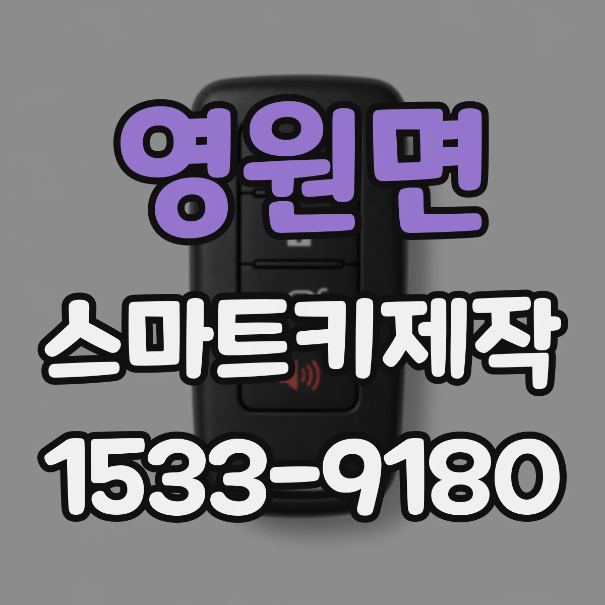 영원면 스마트키제작