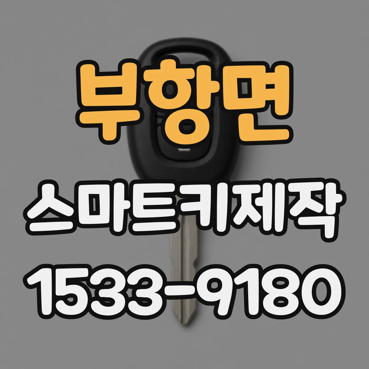 부항면 스마트키제작