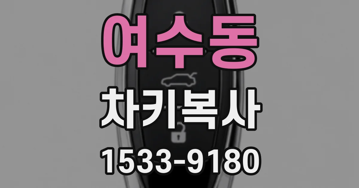 여수동 차키복사