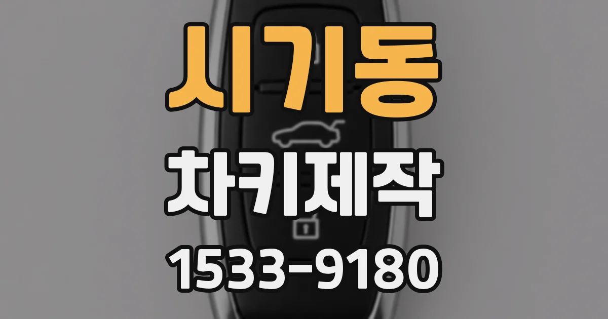 시기동 차키제작