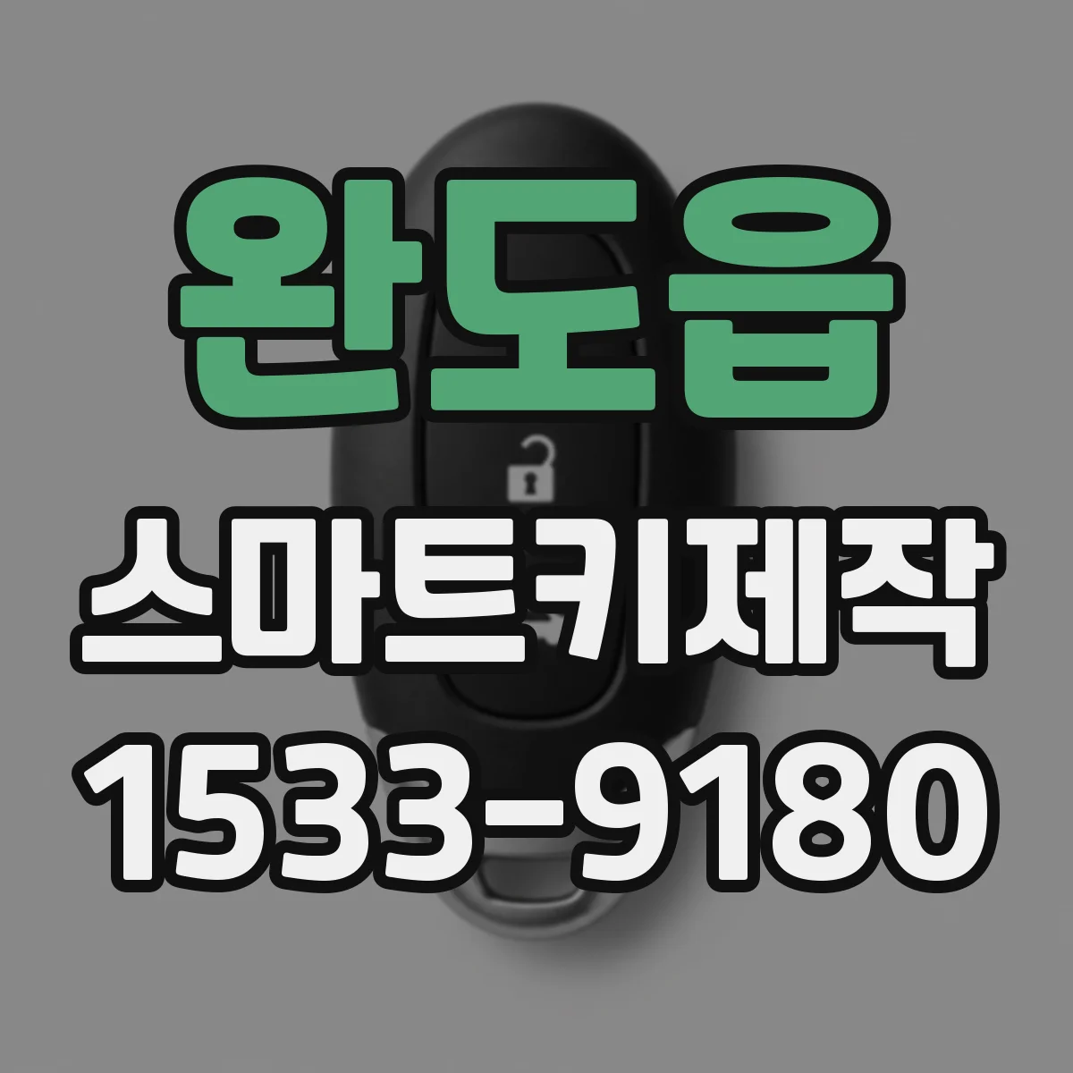 완도읍 스마트키제작