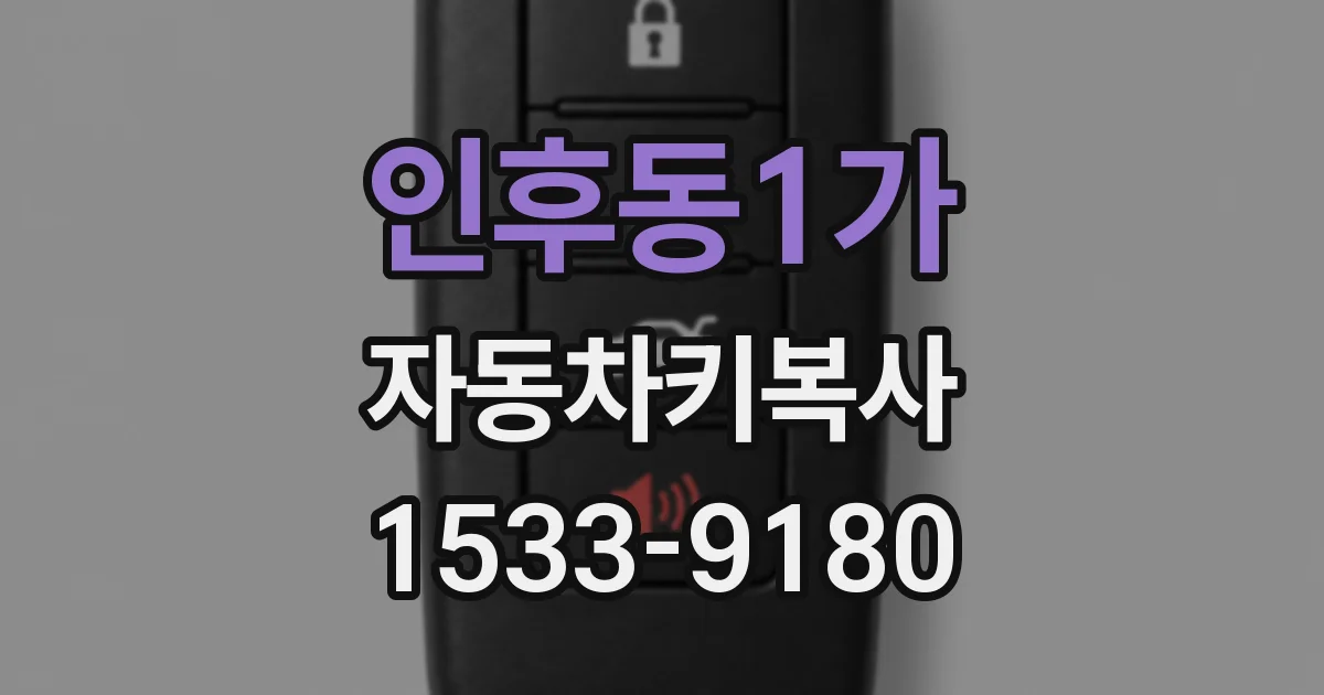 인후동1가 자동차키복사