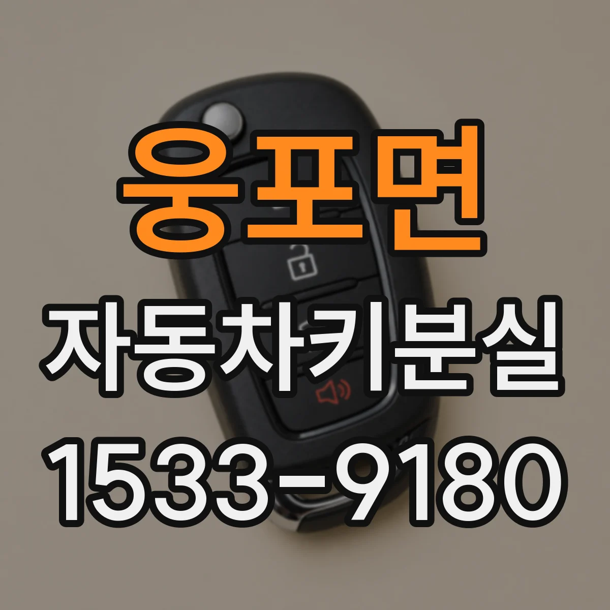 웅포면 자동차키분실