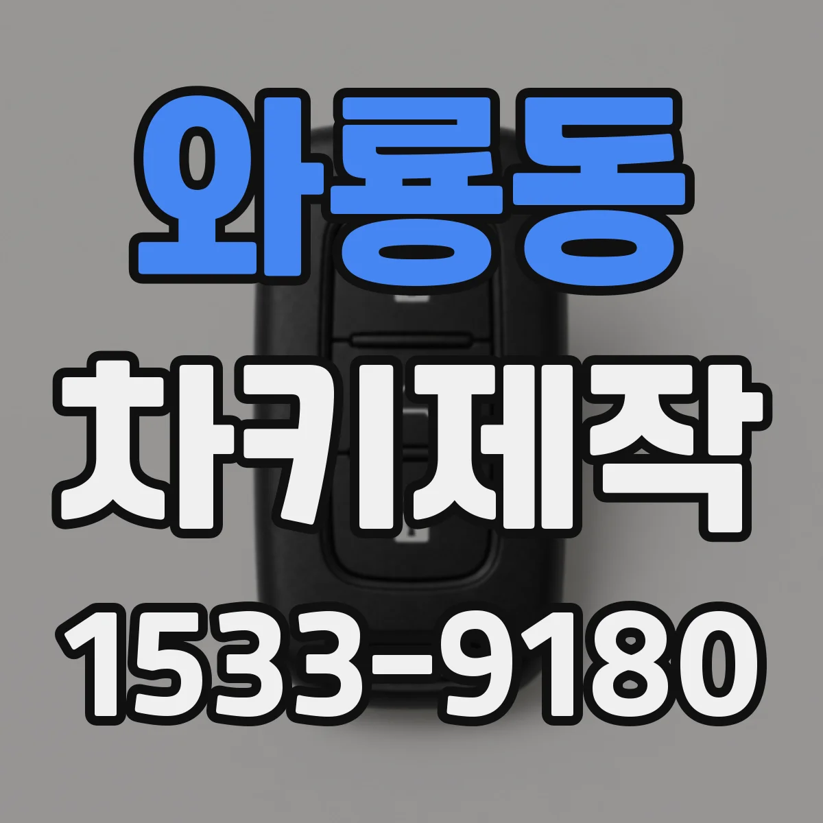 와룡동 차키제작