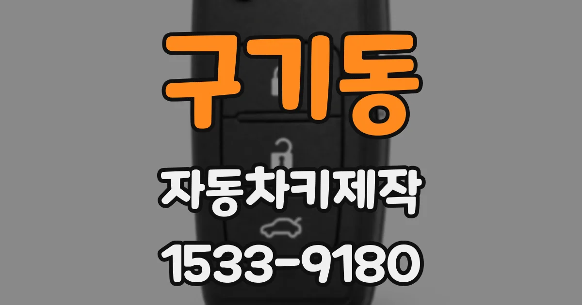 구기동 자동차키제작