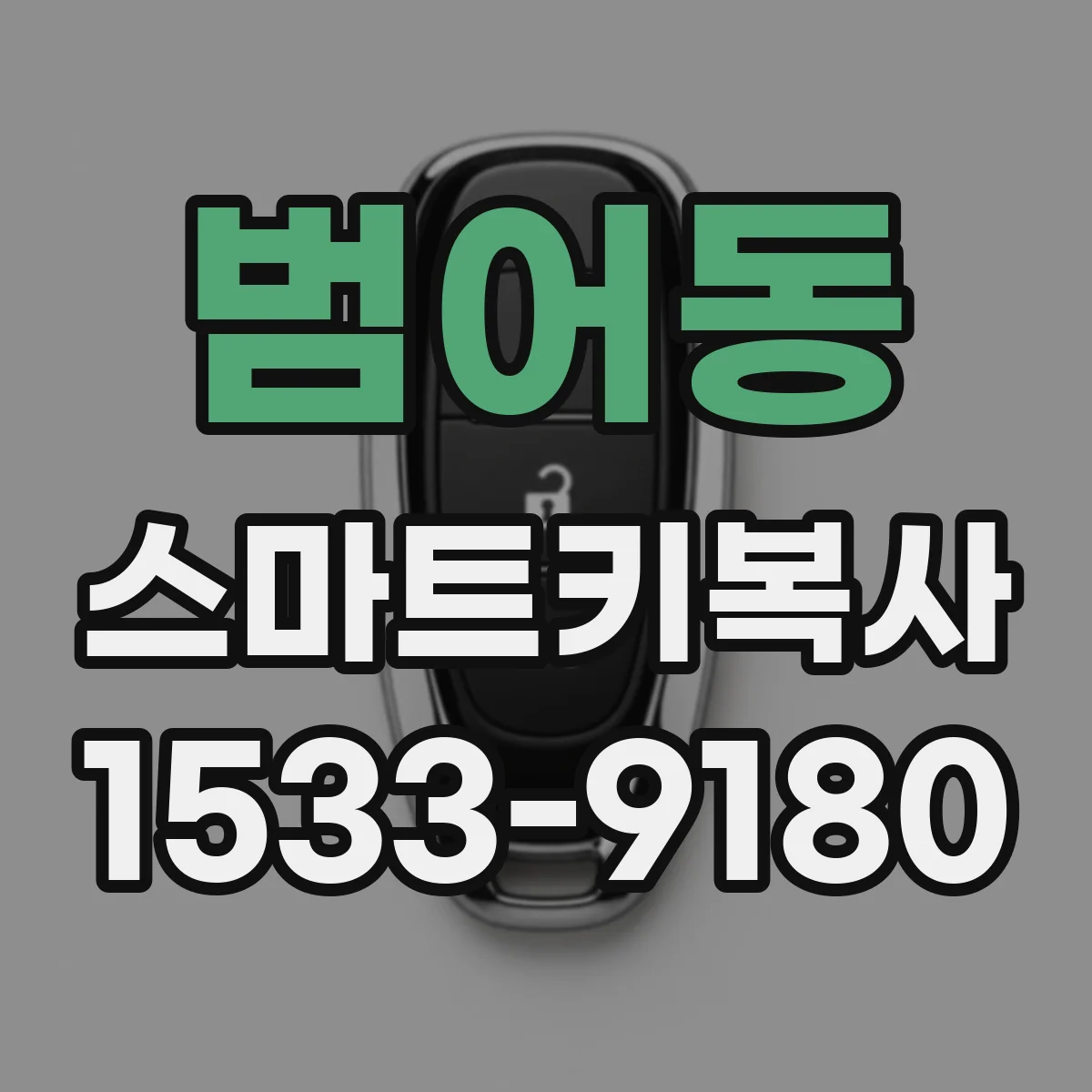 범어동 스마트키복사