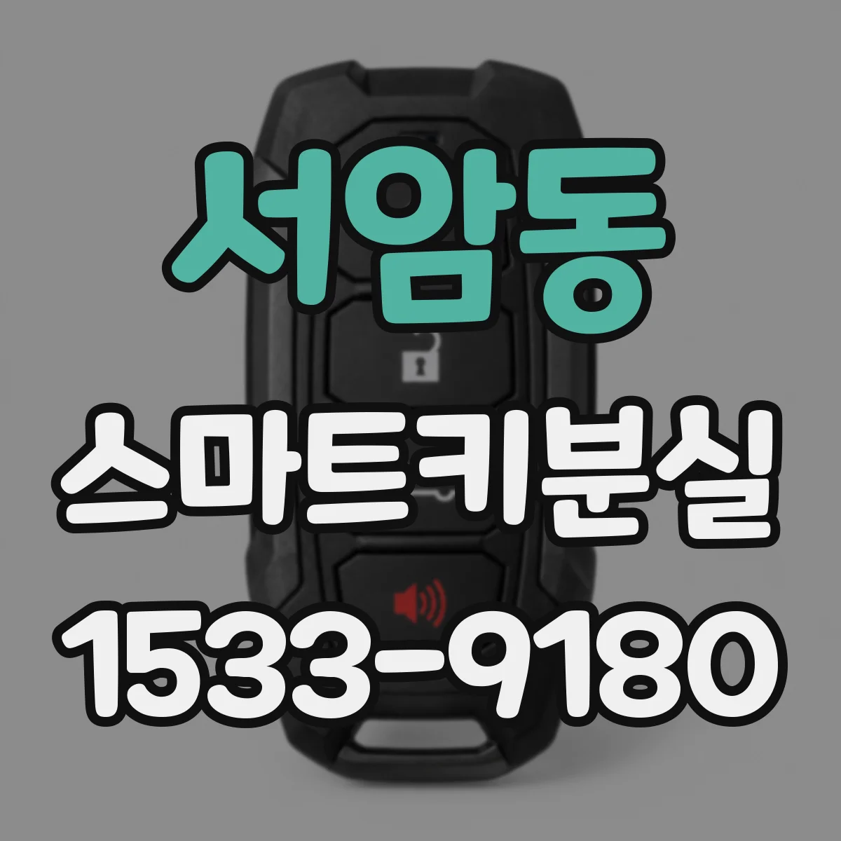 서암동 스마트키분실