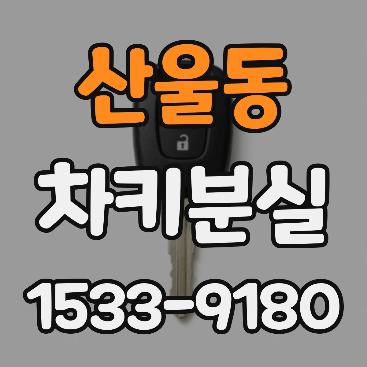 산울동 차키분실