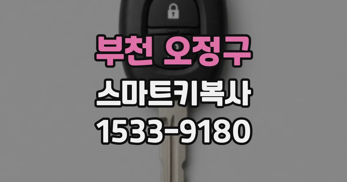 부천 오정구 스마트키복사