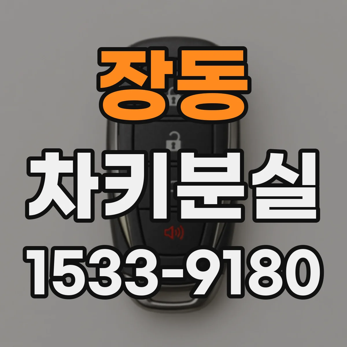 장동 차키분실