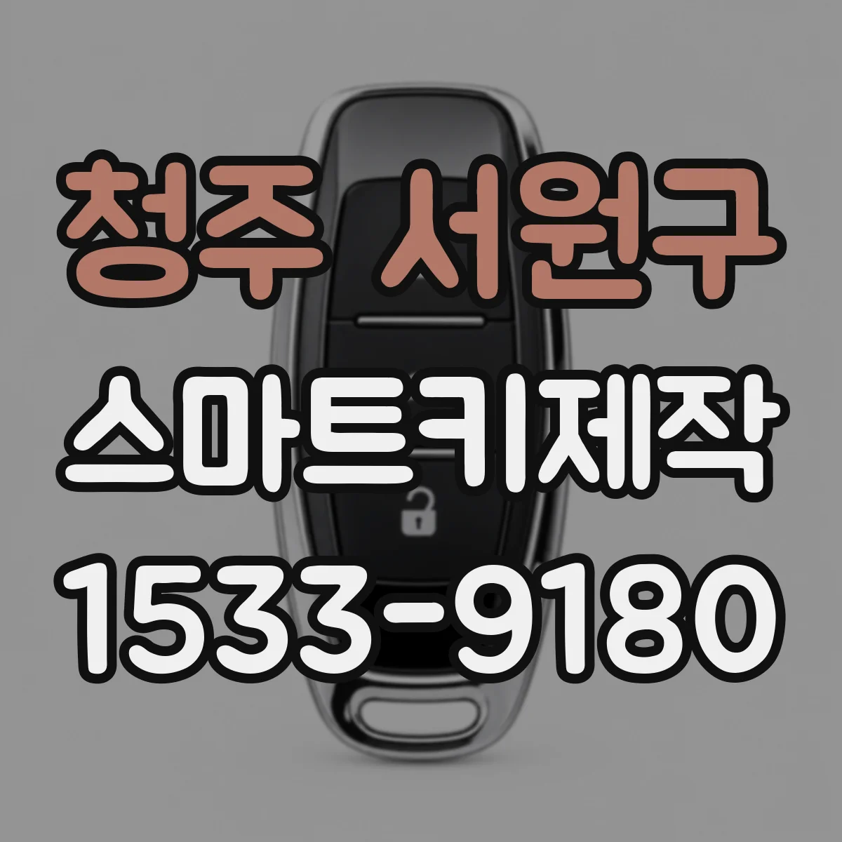 청주 서원구 스마트키제작