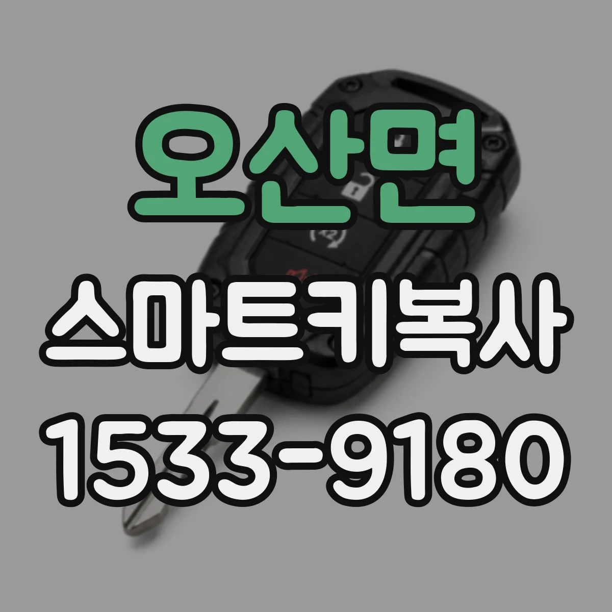 오산면 스마트키복사