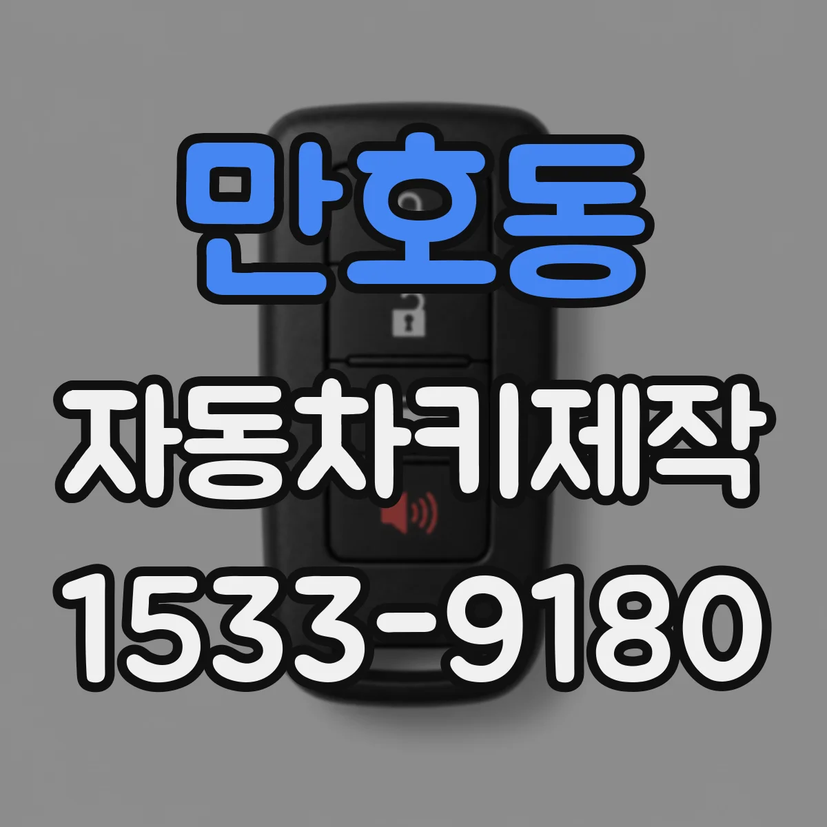 만호동 자동차키제작