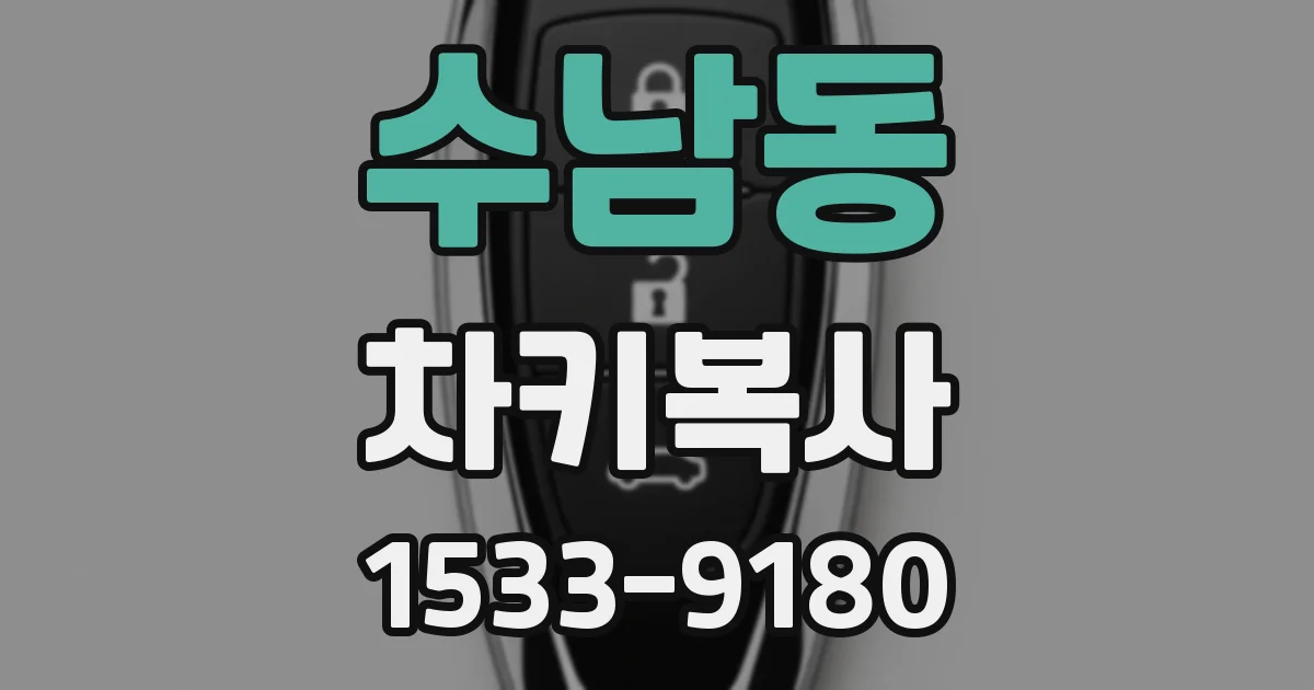 수남동 차키복사