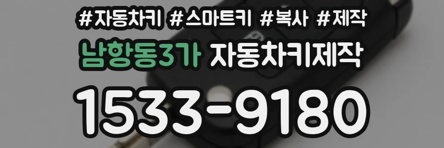 남항동3가 자동차키제작