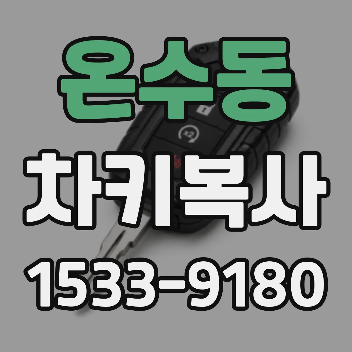 온수동 차키복사
