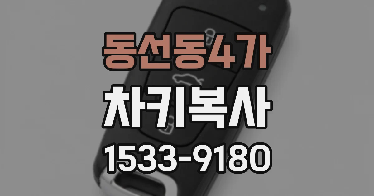 동선동4가 차키복사