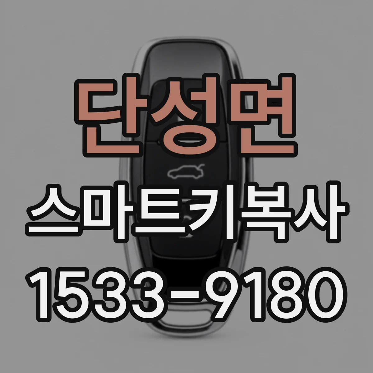 단성면 스마트키복사