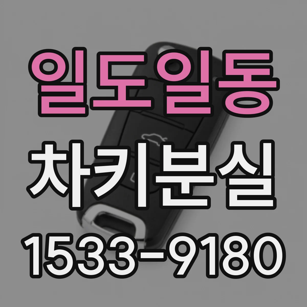 일도일동 차키분실