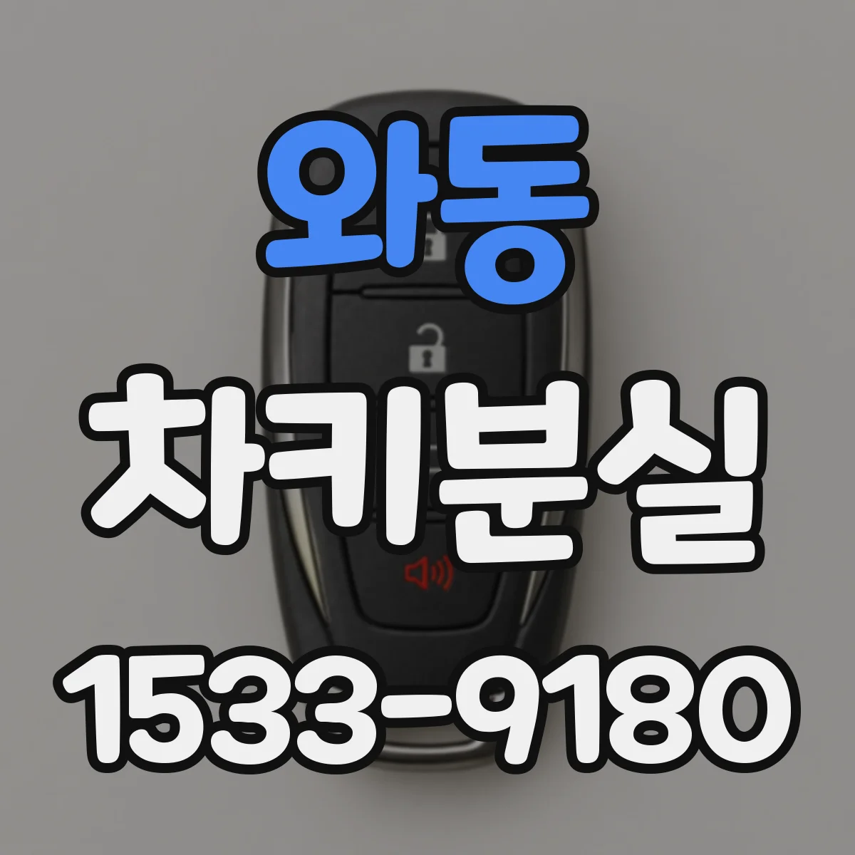 와동 차키분실