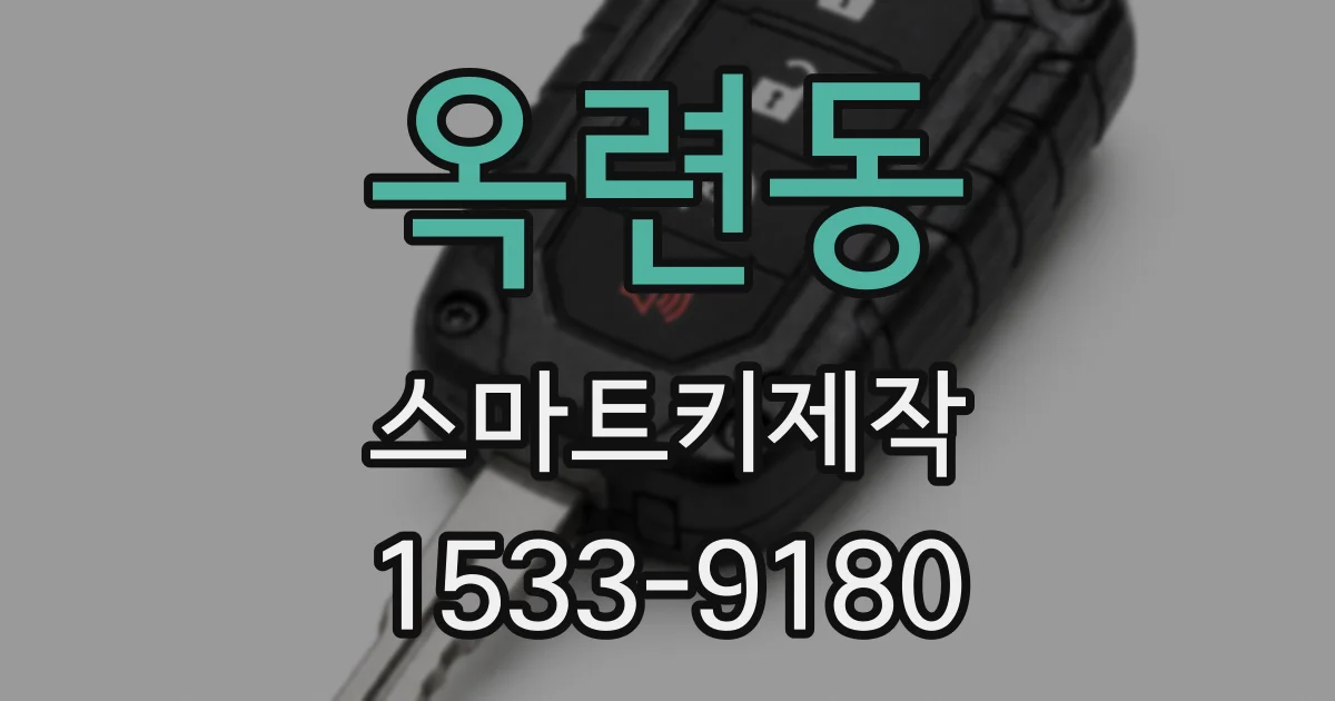 옥련동 스마트키제작