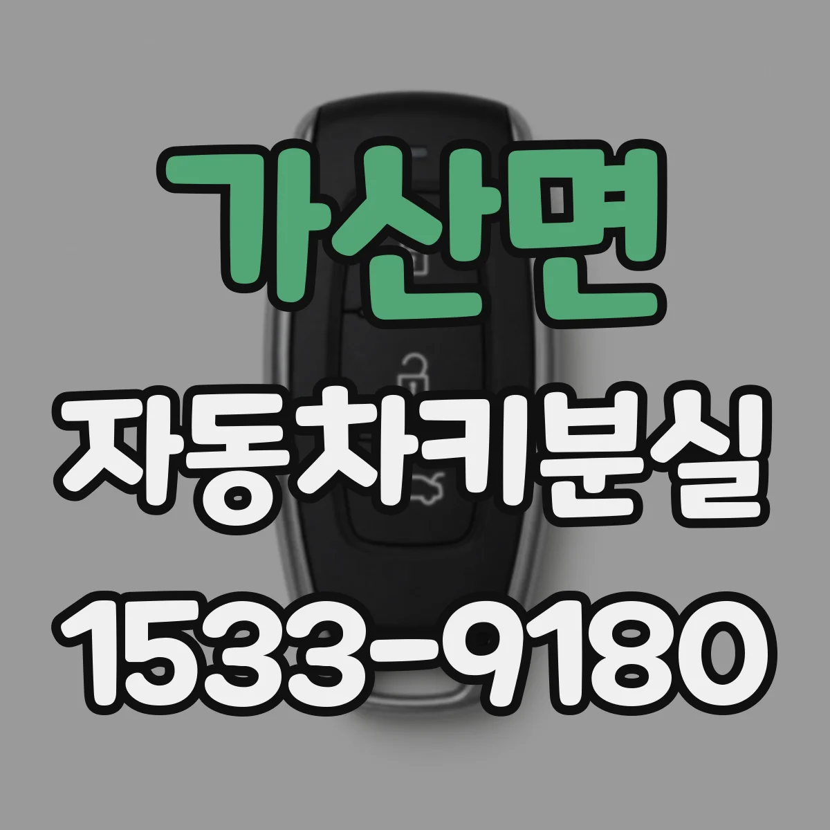 가산면 자동차키분실