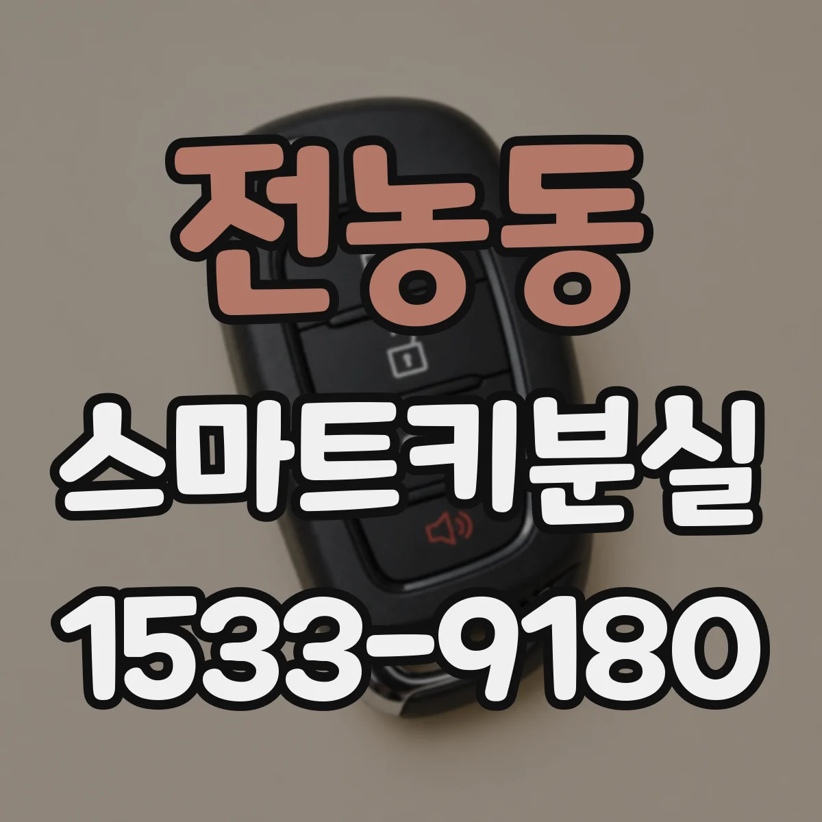 전농동 스마트키분실